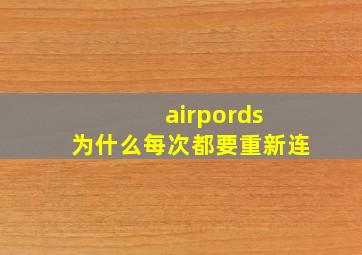 airpords 为什么每次都要重新连